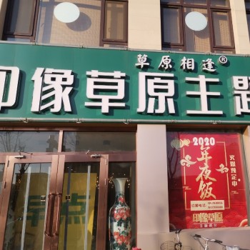天津印像草原主题餐厅