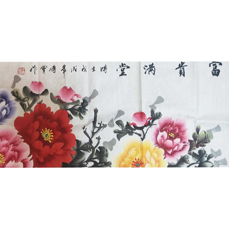 富贵满堂13868书法字画