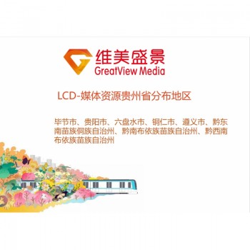 LCD-商圈媒体资源贵州省/块/年