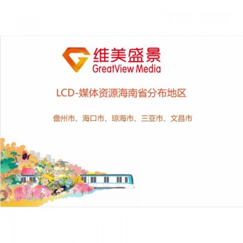 LCD-商圈媒体资源海南省/块/月