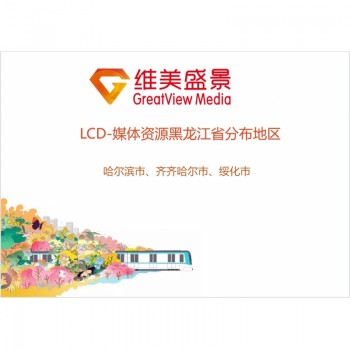 LCD-商圈媒体资源黑龙江省/块/年