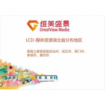 LCD-商圈媒体资源湖北省/块/月