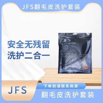 JFS翻毛皮洗护套装