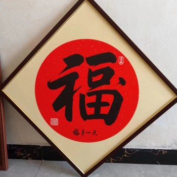 杨成喜老师字画(福多一点）55×55cm纯实木装裱、专利产品
