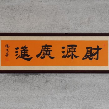 杨成喜老师字画(财源广进）167cm*52cm纯实木装裱