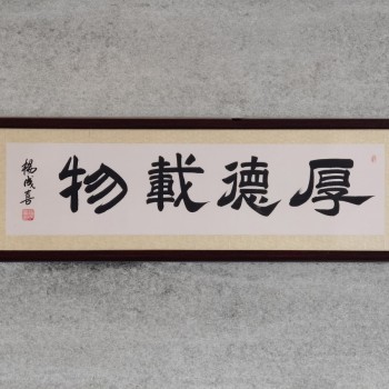 杨成喜老师字画(厚德载物）167cm*52cm纯实木装裱