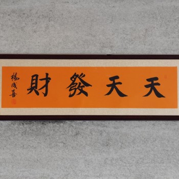 杨成喜老师字画(天天发财）167cm*52cm纯实木装裱