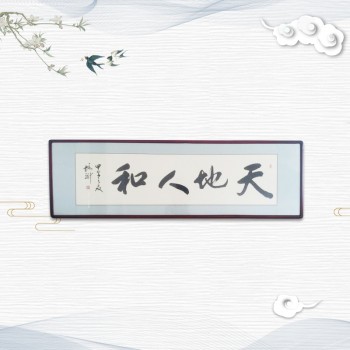 书法作品