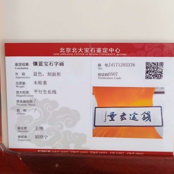 出售镶蓝宝石字画（有申请国家专利证书）