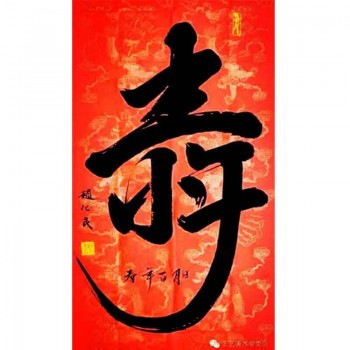 赵化民书法字画未装裱4尺