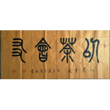 字画书法孟宪运书法鉴赏