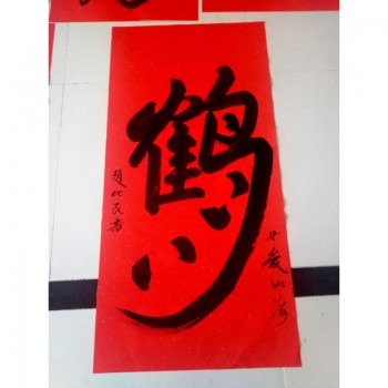 鹤字手写字画书法作品