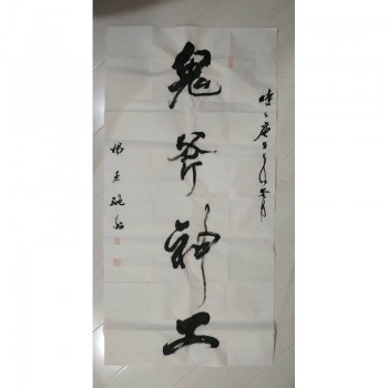 书法双学科创始人著名书法家杨墨纯先生作品