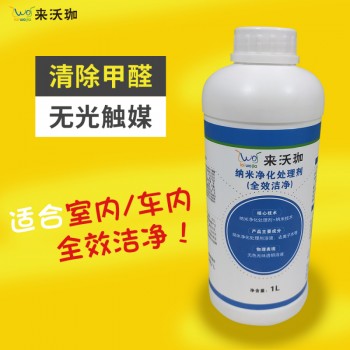 来沃珈纳米净化处理剂(全效洁净)室内车内两用无光触媒强力高效除甲醛净化空气