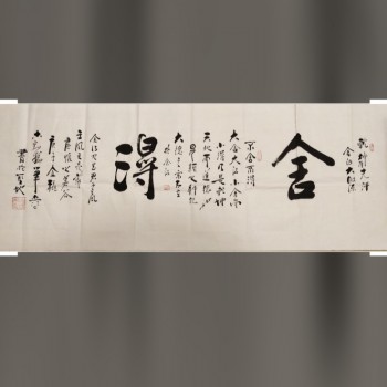 《舍得》尺寸50*✘138*
