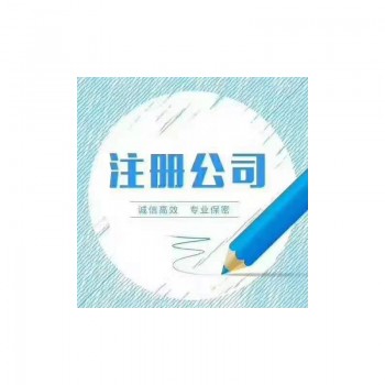 公司注册服务