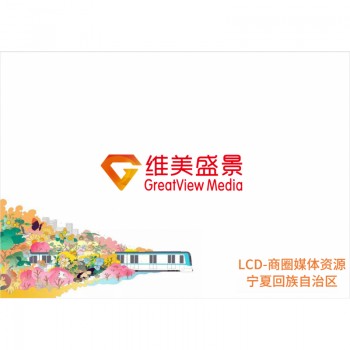 LCD-商圈媒体资源宁夏回族自治区/块/周