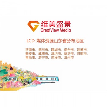 LCD-商圈媒体资源山东省/块/周