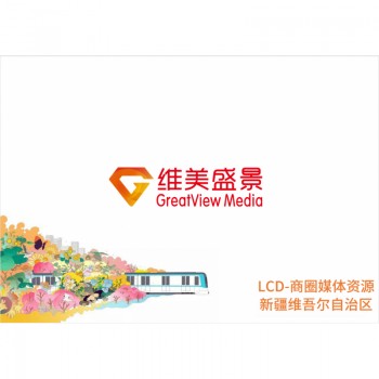 LCD-商圈媒体资源新疆维吾尔自治区/块/年