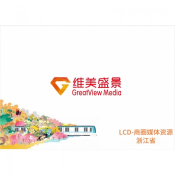 LCD-商圈媒体资源浙江省/块/月