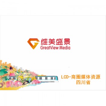 LCD-商圈媒体资源四川省/块/周