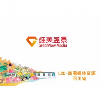 LCD-商圈媒体资源四川省/块/月