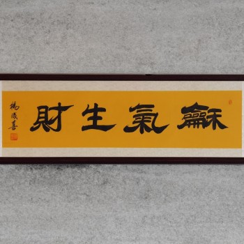 杨成喜老师字画(和气生财）167cm*52cm纯实木装裱