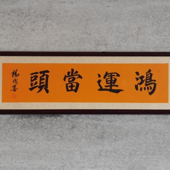 杨成喜老师字画(鸿运当头）167cm*52cm纯实木装裱