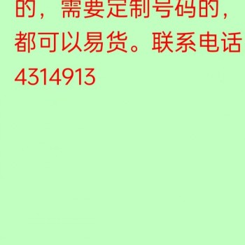 需要定制风水能量号码需要定制号码的的，都可以易货。